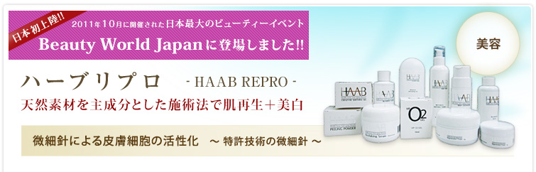 ハーブリプロ - HAAB REPRO - 天然素材を主成分とした施術法で肌再生＋美白